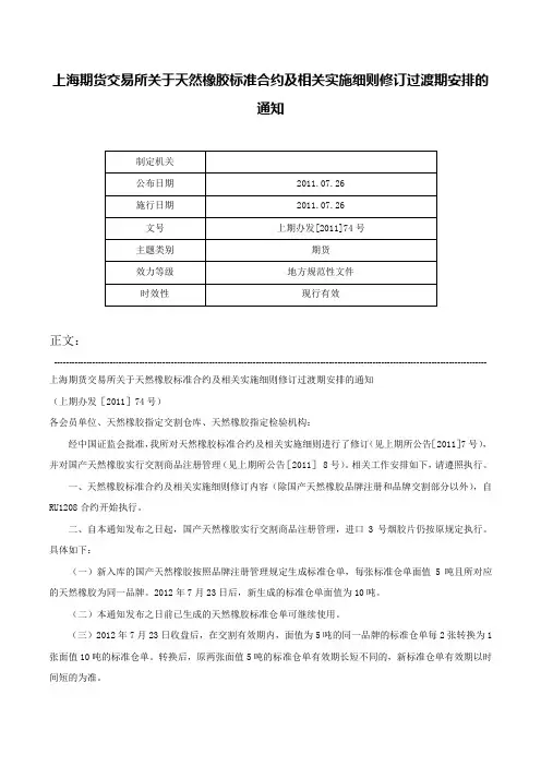 上海期货交易所关于天然橡胶标准合约及相关实施细则修订过渡期安排的通知-上期办发[2011]74号