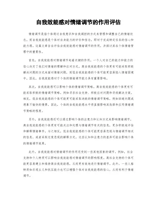 自我效能感对情绪调节的作用评估