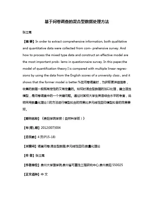 基于问卷调查的混合型数据处理方法