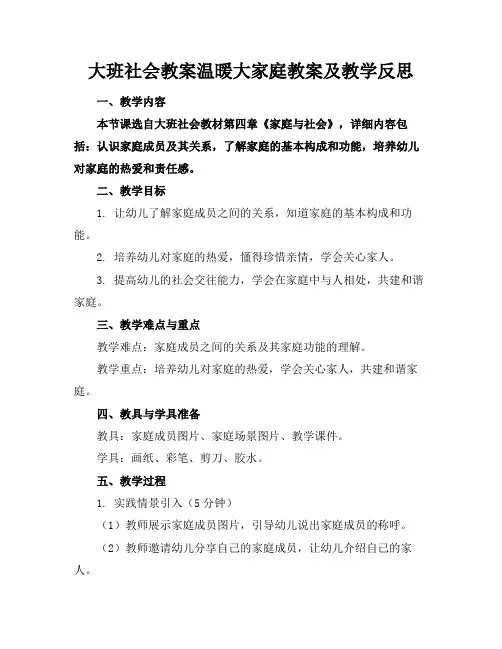 大班社会教案温暖大家庭教案及教学反思(2)