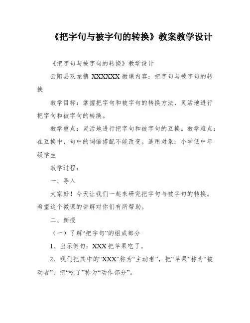 《把字句与被字句的转换》教案教学设计