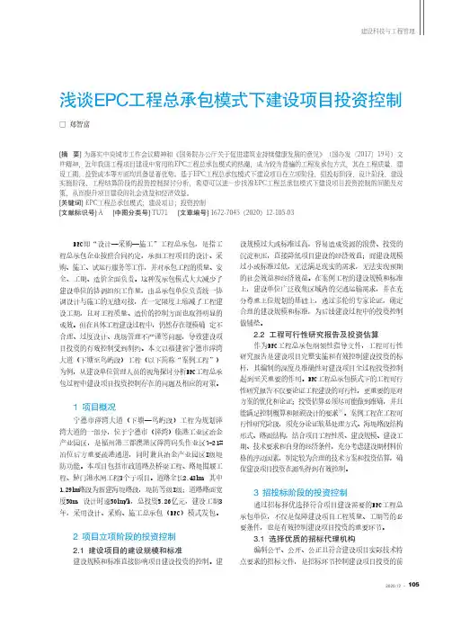 浅谈EPC工程总承包模式下建设项目投资控制