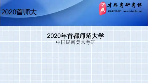 2020年首都师范大学美术学中国民间美术考研
