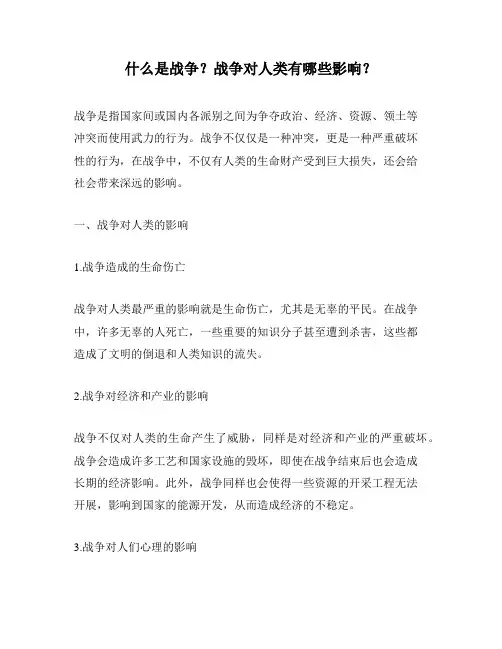 什么是战争？战争对人类有哪些影响？