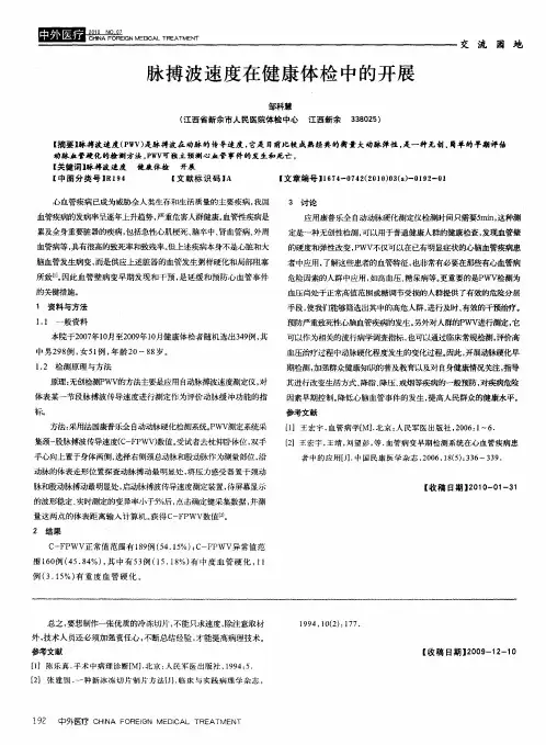 脉搏波速度在健康体检中的开展