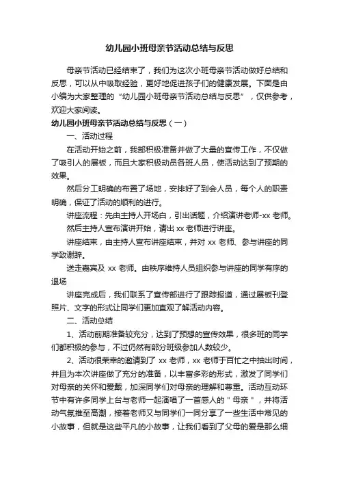 幼儿园小班母亲节活动总结与反思