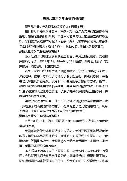 预防儿童青少年近视活动简报