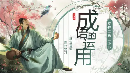 小升初复习专题五成语的运用
