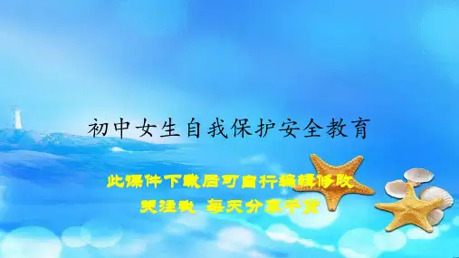 初中女生自我保护安全教育(课件)