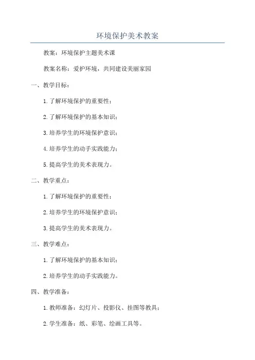 环境保护美术教案