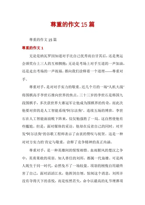 尊重的作文15篇
