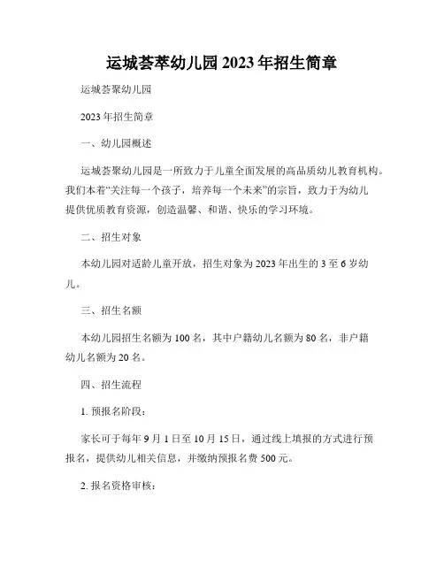 运城荟萃幼儿园2023年招生简章