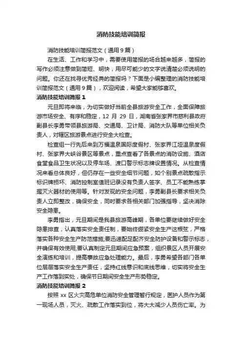 消防技能培训简报范文（通用9篇）