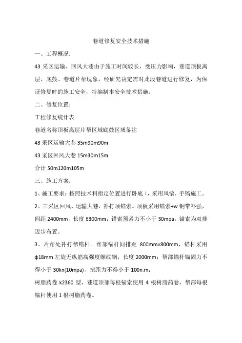 巷道修复安全技术措施