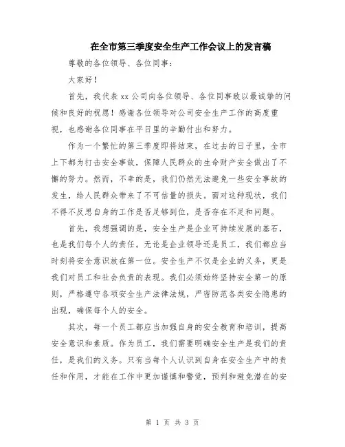 在全市第三季度安全生产工作会议上的发言稿