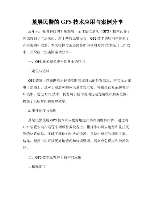 基层民警的GPS技术应用与案例分享