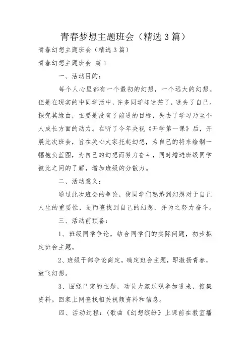 青春梦想主题班会(精选3篇)