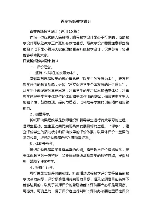 百变折纸教学设计(通用10篇)