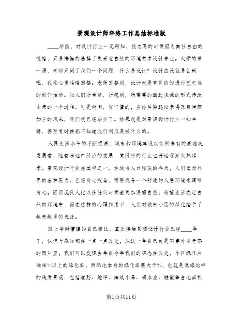 2024年景观设计师年终工作总结标准版（5篇）