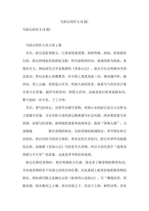 写游记的作文(5篇)