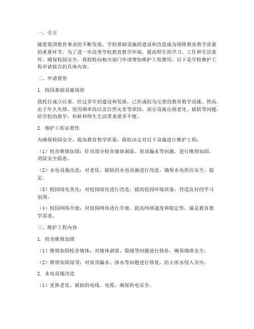 学校维护工程申请报告