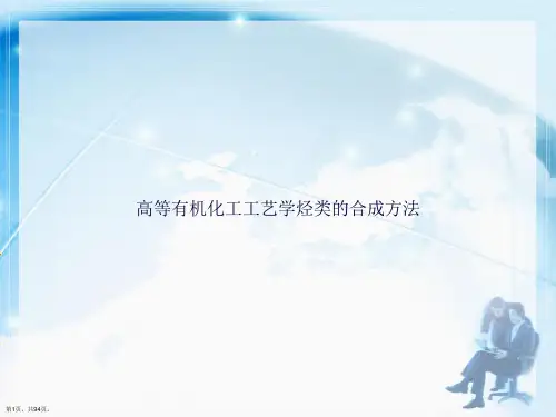 高等有机化工工艺学烃类的合成方法讲课文档