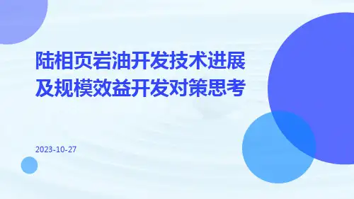 陆相页岩油开发技术进展及规模效益开发对策思考