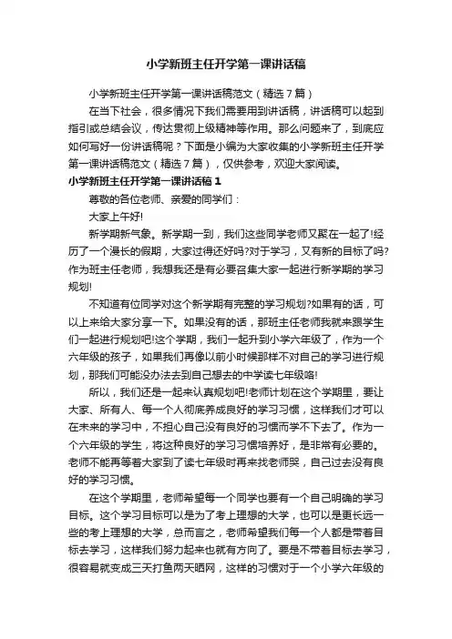 小学新班主任开学第一课讲话稿范文（精选7篇）