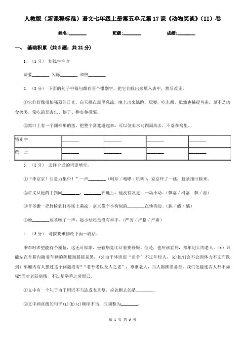 人教版(新课程标准)语文七年级上册第五单元第17课《动物笑谈》(II)卷