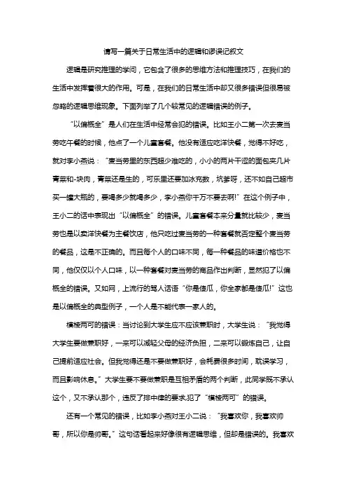 请写一篇关于日常生活中的逻辑和谬误记叙文