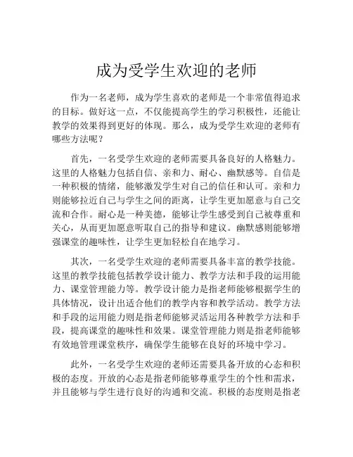 成为受学生欢迎的老师