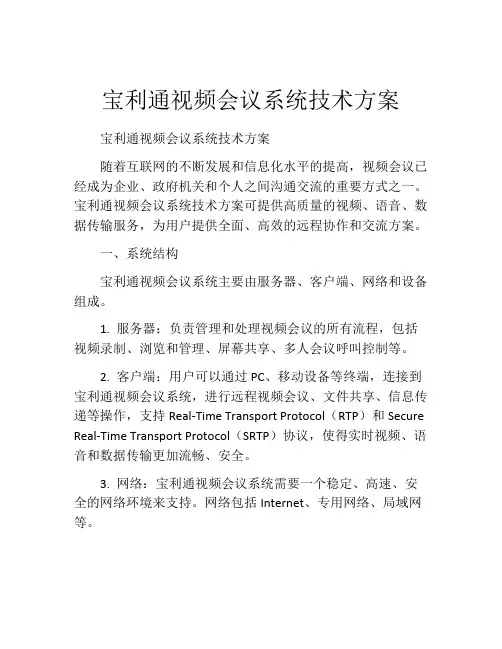 宝利通视频会议系统技术方案