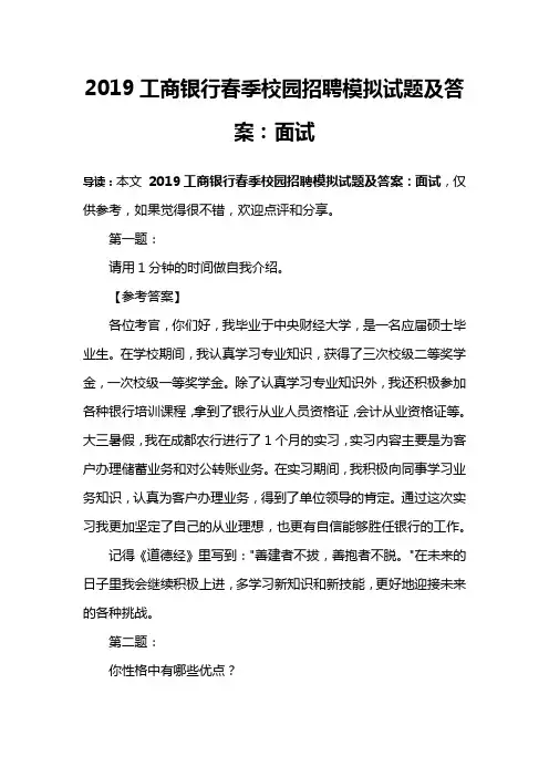 2019工商银行春季校园招聘模拟试题及答案：面试
