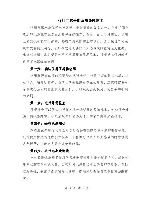 仪用互感器的故障处理范本
