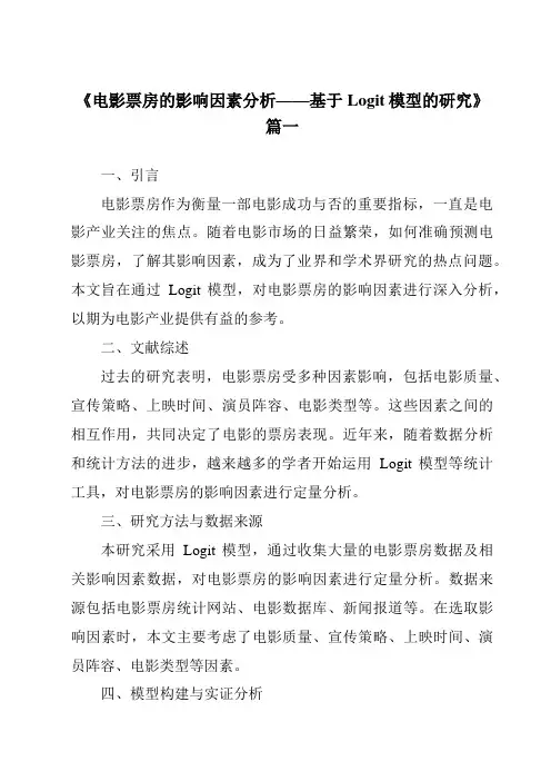 《2024年电影票房的影响因素分析——基于Logit模型的研究》范文
