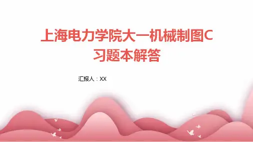 上海电力学院大一机械制图C习题本解答