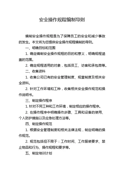 安全操作规程编制导则