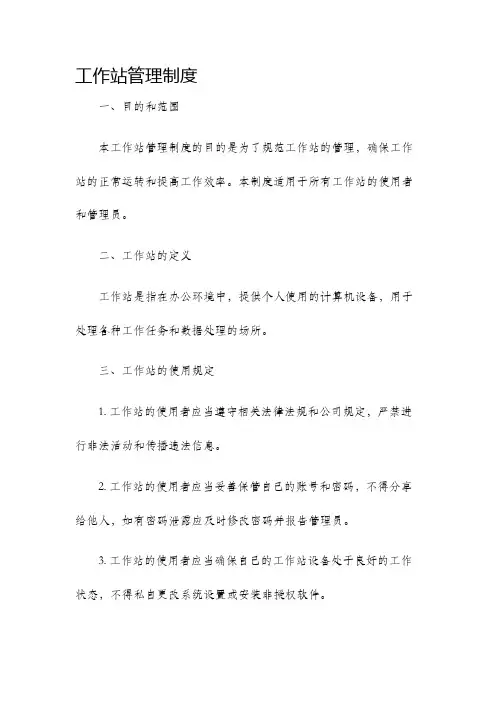 工作站管理制度