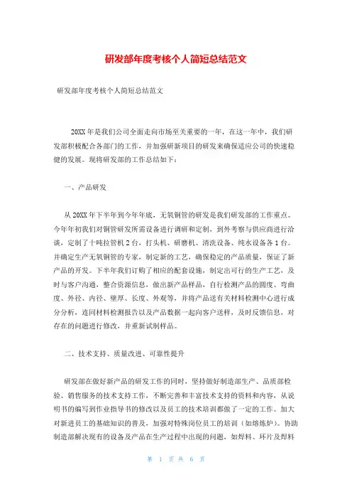 研发部年度考核个人简短总结范文