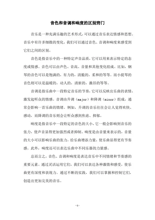 音色和音调和响度的区别窍门