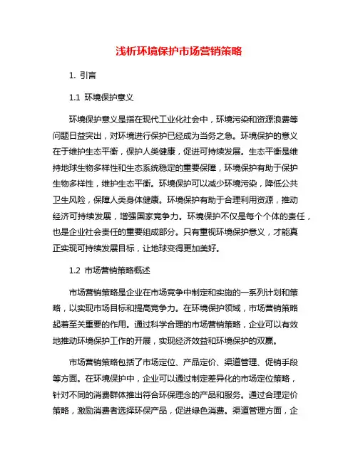 浅析环境保护市场营销策略