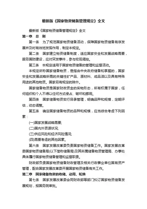 最新版《国家物资储备管理规定》全文