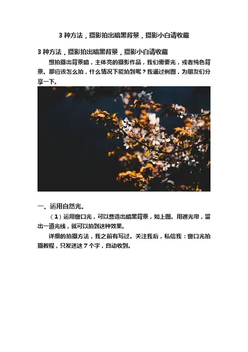 3种方法，摄影拍出暗黑背景，摄影小白请收藏