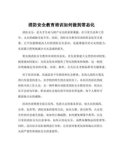 消防安全教育培训如何做到常态化