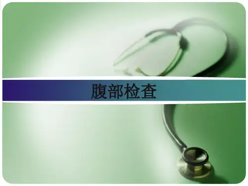 腹部检查PPT课件