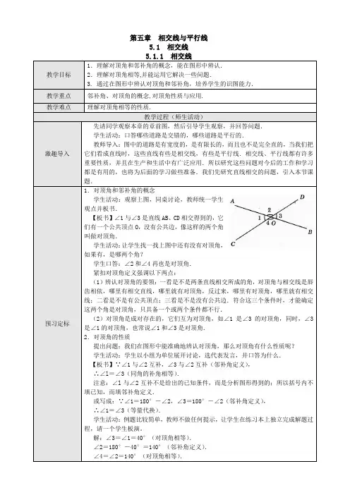 新人教版七年级下册数学第五章5.1.1 相交线教案