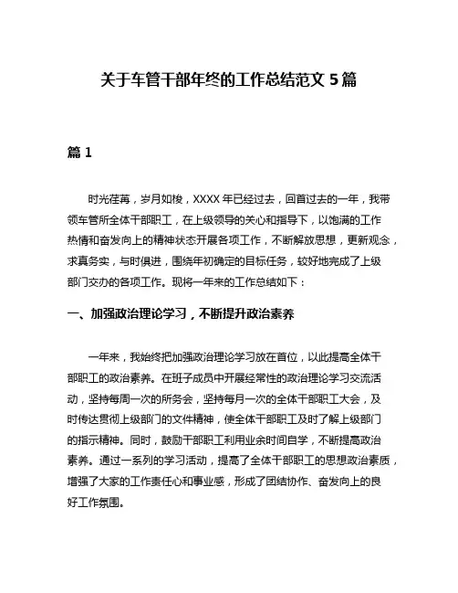 关于车管干部年终的工作总结范文5篇