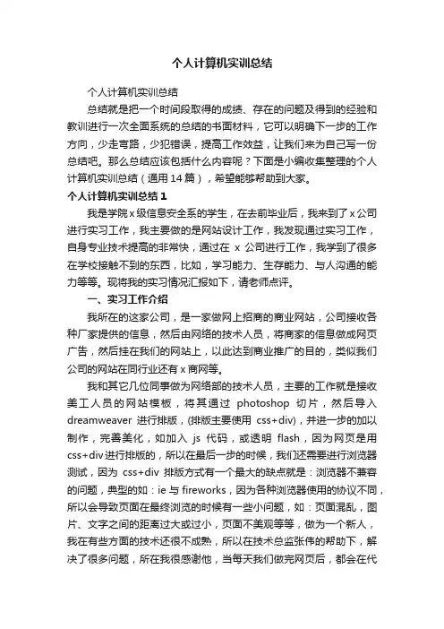 个人计算机实训总结（通用14篇）