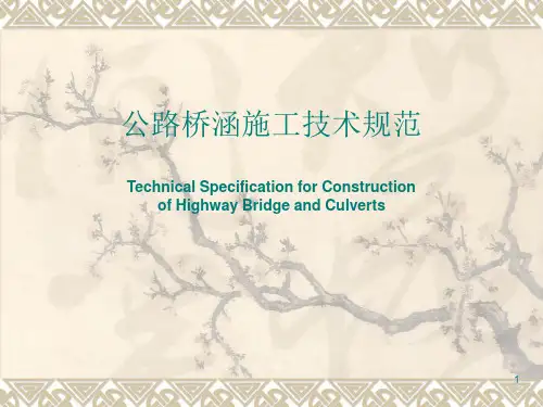 公路桥涵施工技术规范培训ppt课件