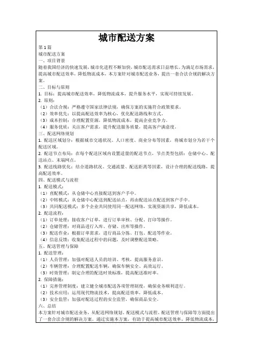 城市配送方案